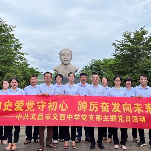 知史爱党守初心 踔厉奋发向未来——中共文昌市文西中学党支部开展庆“七一”系列主题活动