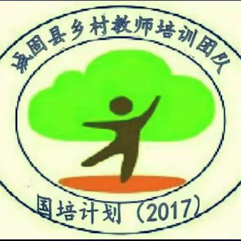 三人行，必有我师焉！城固县2017国培计划正如火如荼的进行着。这是国培初中数学组第二周简报。