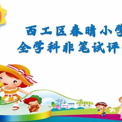 以劳润心  乐学趣考 ——洛阳市第一高级中学第一附属小学劳动非笔试测试