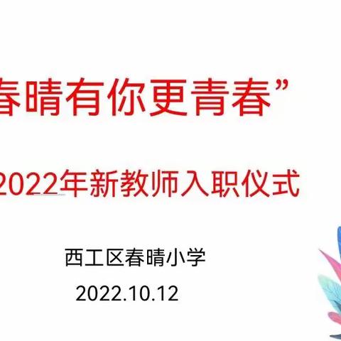 春晴有你更青春--春晴小学2022年新教师入职仪式