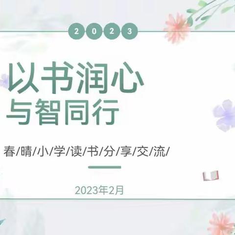 以书润心 与智同行--西工区春晴小学教师读书交流