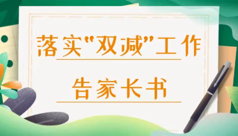 【朝阳一中教学】双城区朝阳一中落实“双减”政策致家长一封信