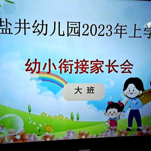 【幼小衔接】家园合力 携手共进——盐井幼儿园大班幼小衔接家长会