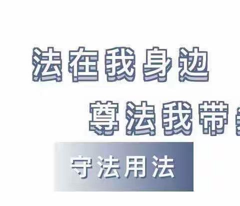 知法守法，与法同行——秦都地中海花园幼儿园法制教育宣传