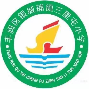 五一假期，安全同行——三里屯小学五一安全提示。