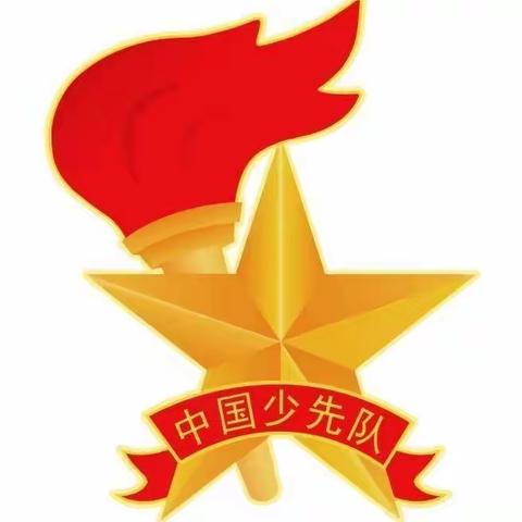 “喜迎建队日，争做好队员”蒲山镇高庄中心小学建队日入队仪式