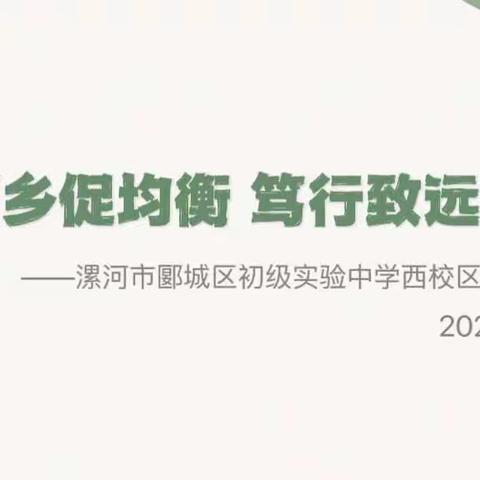 送教下乡促均衡，笃行致远共成长——记漯河市郾城区初级实验中学西校区送教下乡活动