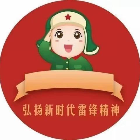 学习雷锋精神、做新时代雷锋——南家小学学雷锋系列活动