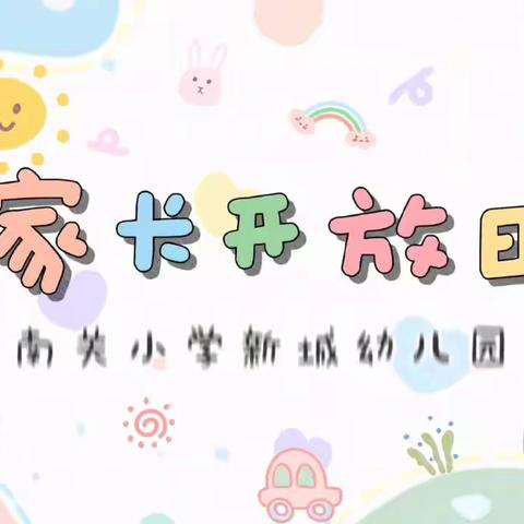 【用心陪伴❤快乐同行】——南关小学新城幼儿园半日开放活动