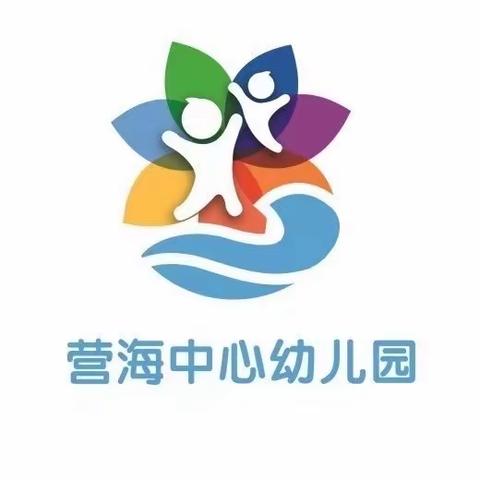 幼儿园新学期，新生家长必看《新生入园指导》——营海中心幼儿园