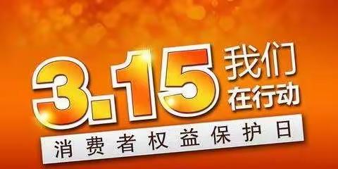 绍兴银行仙居支行: 315消费者权益日，维权与您同行。