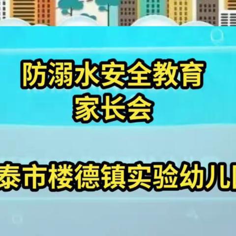 “珍爱生命 预防溺水”——新泰市楼德镇实验幼儿园防溺水安全教育家长会。