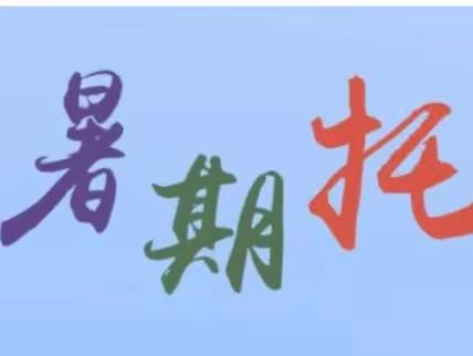 绽放精彩夏日 “暑”你最棒——新泰市楼德镇实验幼儿园暑期托管精彩瞬间