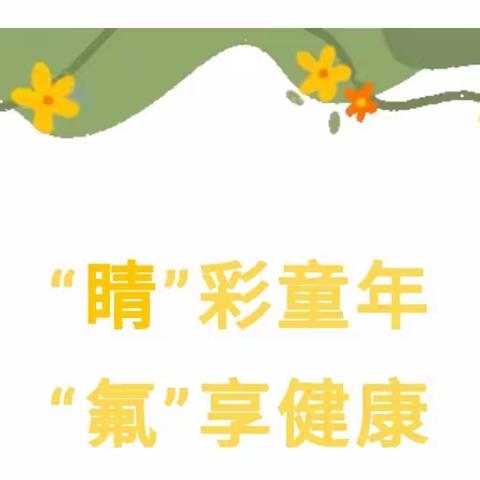 【幸福时光•多彩童年】“睛”彩童年，“氟”享健康