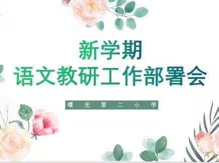 教研相长， “语”你同行——记曙光第二小学新学期语文教研活动