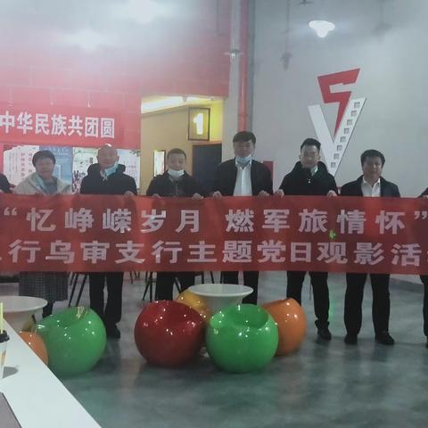 工行乌审支行“忆峥嵘岁月，燃军旅情怀”主题党日观影活动