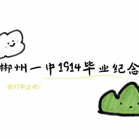 记得那时年少---1914毕业纪念