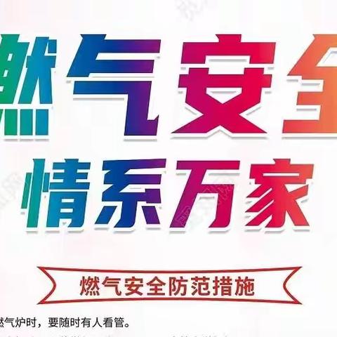 “一切努力，只为住户的安全”—西安安居物业集团和美城市服务曲江乐居开展然气安全工作