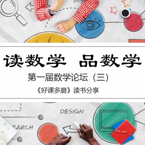 读数学 品数学——第一届数学论坛（三）