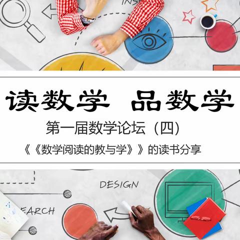 读数学 品数学——第一届数学论坛（四）