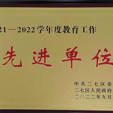 【喜报】热烈祝贺我校被评为2021——2022学年度教育工作先进单位