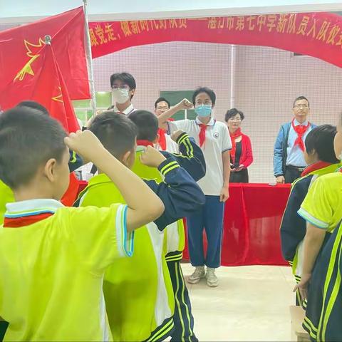 听党话，跟党走，做新时代好队员——湛江市第七中学新队员入队仪式