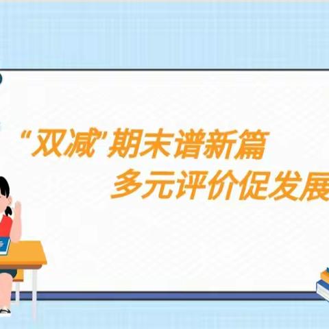 “双减”期末谱新篇，多元评价促发展                     ——凤凰学校二年级语文期末星级素质评价