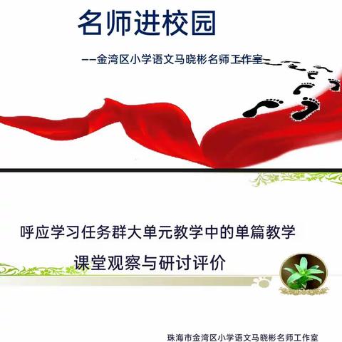 研途花开，终行致远——记金湾区小学语文马晓彬名师工作室教研活动