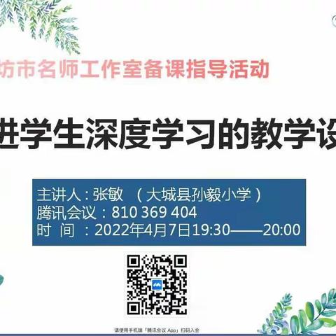 春日不迟   教研不止——记大城县孙毅小学数学线上培训