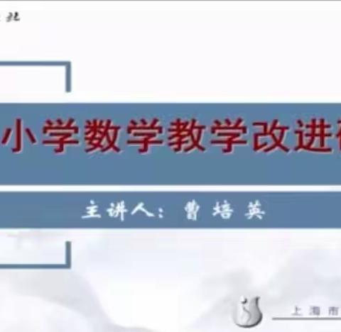 相遇云端 教研同行——记大城县孙毅小学“数学教学改进研究”线上培训活动