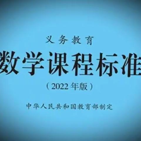 新起点 新征程 凝心聚力再前行——孙毅小学数学、科学新课程标准培训活动纪实