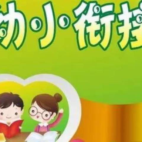 「曲江教育」巧衔接 智准备——曲江依云幼儿园幼小衔接工作