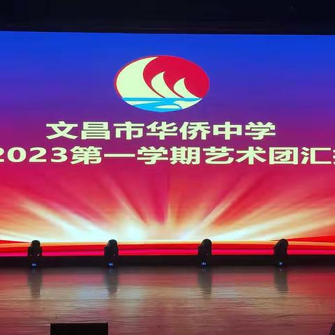 文昌市华侨中学2022-2023第一学期艺术团汇报演出