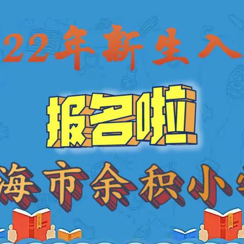 凌海市余积镇中心小学2022年新一年入学报名了