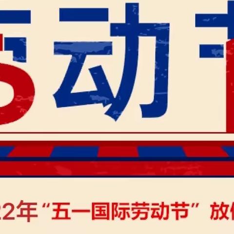 关于2022年“五一国际劳动节”放假通知