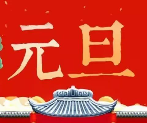 2022年元旦放假通知和安全提醒