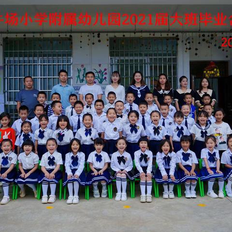 牛场小学附属幼儿园大班“心怀感恩，放飞梦想”毕业典礼