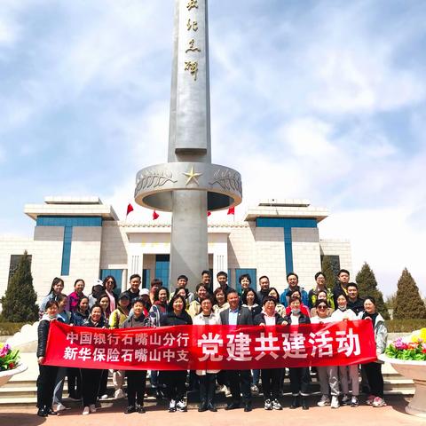 中国银行石嘴山分行-新华保险石嘴山中支党建共建活动