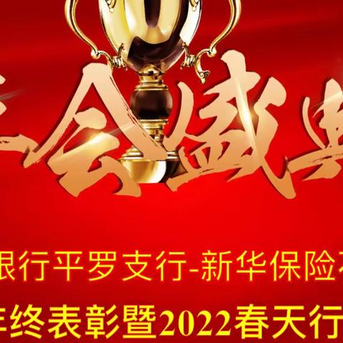 中国农业银行2021年终表彰暨2022春天行动启动会议