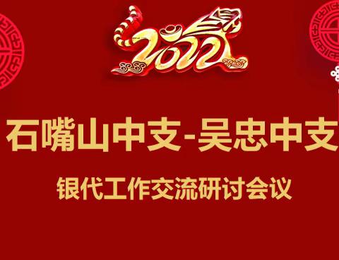 石嘴山中支-吴忠中支银代工作交流研讨会议