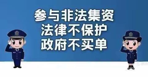 防范非法集资，对非法集资说“不”！  腰古镇中心小学关于非法集资致家长的一封信