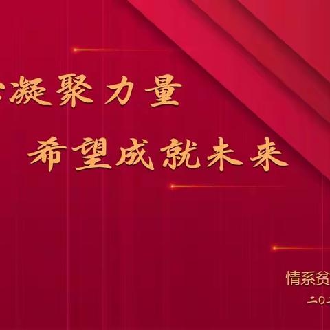 爱心凝聚力量 希望成就未来，——情系贫困山区慈善行2021年终盛典隆重举行