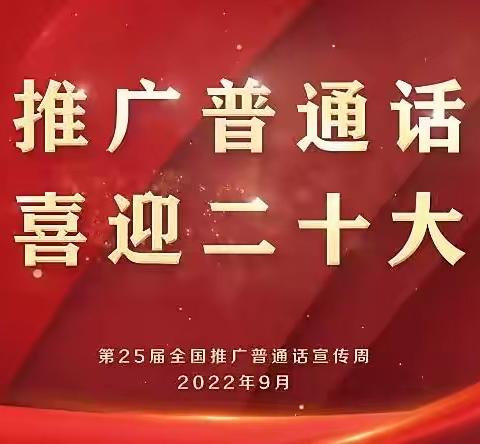 “推广普通话，喜迎二十大”— 石亭学区石亭小学推普周主题宣传活动