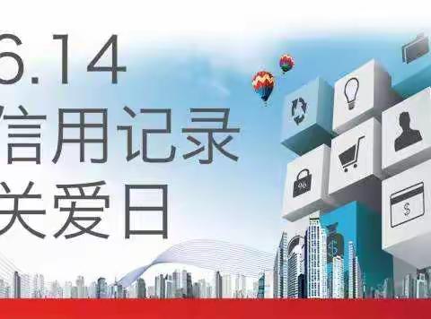 “6.14普及征信知识 共建诚信社会”——江城支行开展“毕业季”征信知识进校园宣传活动