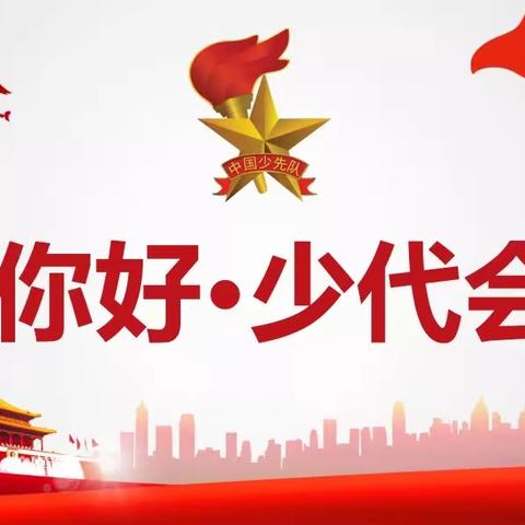 你好，少代会！——记樟山中心小学第一次少代会