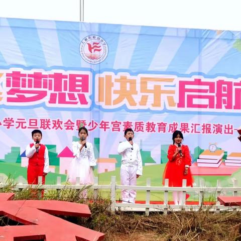 童心筑未来，追梦正当时——樟山中心小学元旦汇演