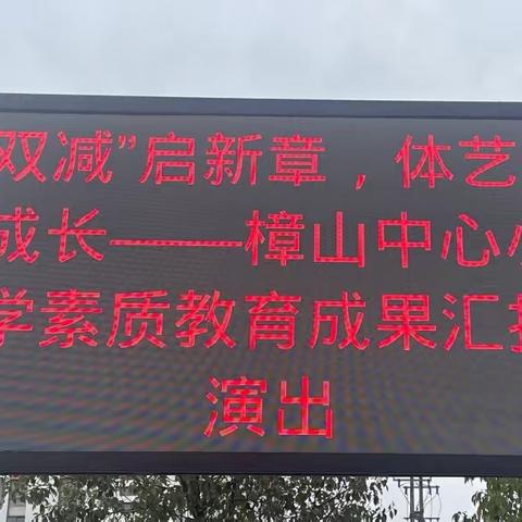 “双减”启新章，艺体促成长——樟山中心小学素质教育成果汇报演出