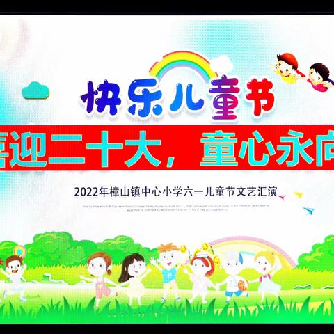 “喜迎二十大，童心永向党”———2022年樟山镇中心小学六一文艺汇演