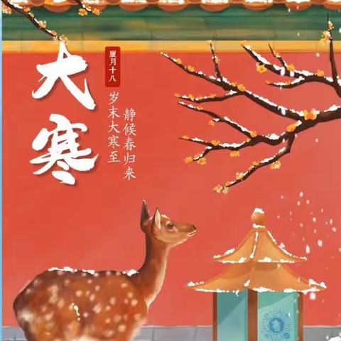 “大寒至 迎新年 ”－－安宁市第九幼儿园大寒节气主题活动