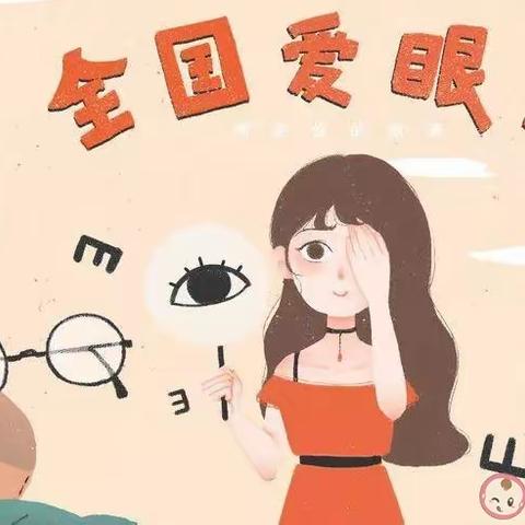 🌈🌈【宝福娃•爱眼日】（三园）——“爱眼护眼•从我做起”主题活动